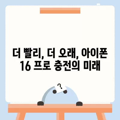 아이폰 16 프로 | 더 빠른 충전 속도 기대하기