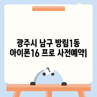 광주시 남구 방림1동 아이폰16 프로 사전예약 | 출시일 | 가격 | PRO | SE1 | 디자인 | 프로맥스 | 색상 | 미니 | 개통