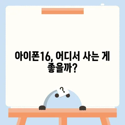 아이폰16 교체를 고려할 때 꼭 알아야 할 사항