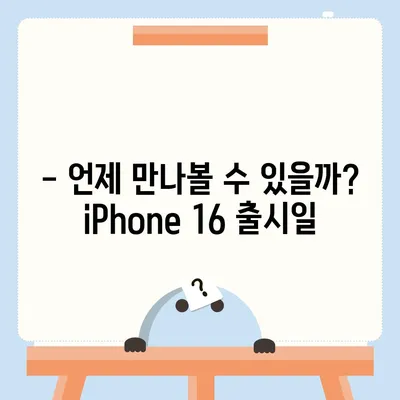 iPhone 16 출시일, 가격, 디자인, 1차 출시국 정보 총정리