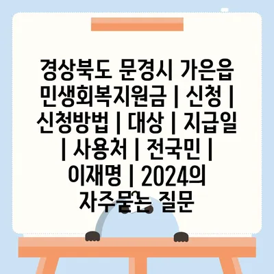 경상북도 문경시 가은읍 민생회복지원금 | 신청 | 신청방법 | 대상 | 지급일 | 사용처 | 전국민 | 이재명 | 2024