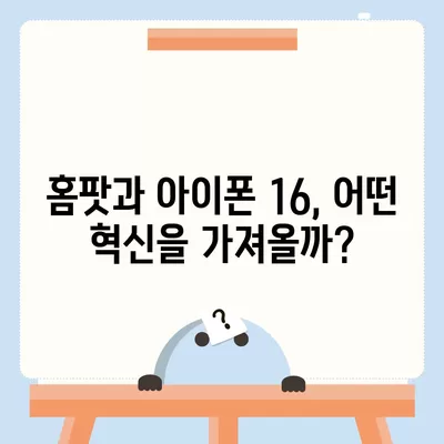 혁신적인 애플 홈팟과 아이폰 16 | 가을 공개될까?