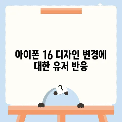 아이폰 16 디자인 변경, 출시일 예상