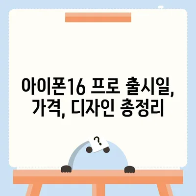 서울시 도봉구 방학2동 아이폰16 프로 사전예약 | 출시일 | 가격 | PRO | SE1 | 디자인 | 프로맥스 | 색상 | 미니 | 개통