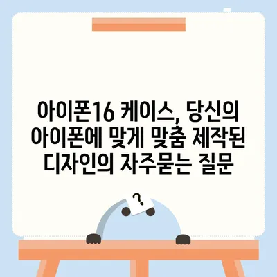 아이폰16 케이스, 당신의 아이폰에 맞게 맞춤 제작된 디자인