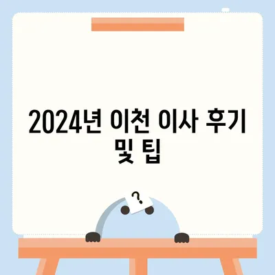 경기도 이천시 이천1동 포장이사비용 | 견적 | 원룸 | 투룸 | 1톤트럭 | 비교 | 월세 | 아파트 | 2024 후기