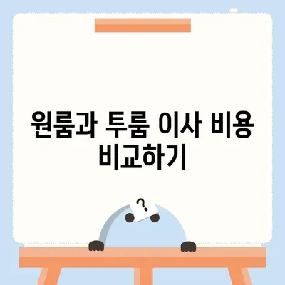 대전시 서구 내동 포장이사비용 | 견적 | 원룸 | 투룸 | 1톤트럭 | 비교 | 월세 | 아파트 | 2024 후기