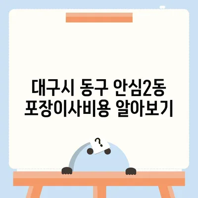 대구시 동구 안심2동 포장이사비용 | 견적 | 원룸 | 투룸 | 1톤트럭 | 비교 | 월세 | 아파트 | 2024 후기