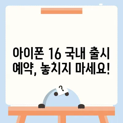 아이폰 16 국내 출시일 사전예약 일정 확인하기