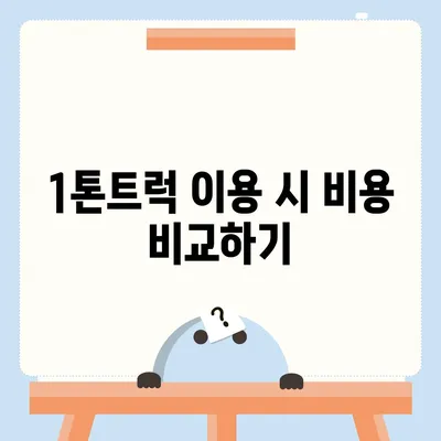 인천시 계양구 효성1동 포장이사비용 | 견적 | 원룸 | 투룸 | 1톤트럭 | 비교 | 월세 | 아파트 | 2024 후기