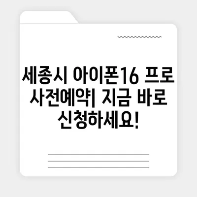 세종시 세종특별자치시 전동면 아이폰16 프로 사전예약 | 출시일 | 가격 | PRO | SE1 | 디자인 | 프로맥스 | 색상 | 미니 | 개통