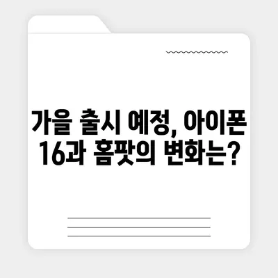 혁신적인 애플 홈팟과 아이폰 16 | 가을 공개될까?