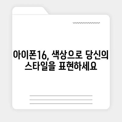 아이폰16의 대담한 색상이 인상적인 외모를 선보이다