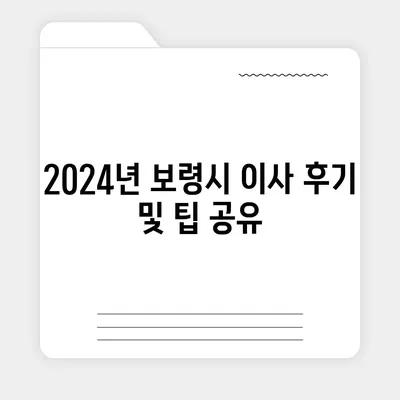 충청남도 보령시 미산면 포장이사비용 | 견적 | 원룸 | 투룸 | 1톤트럭 | 비교 | 월세 | 아파트 | 2024 후기