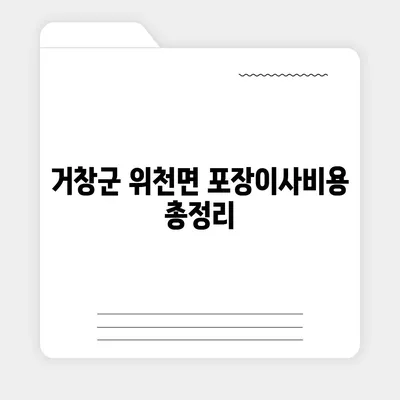 경상남도 거창군 위천면 포장이사비용 | 견적 | 원룸 | 투룸 | 1톤트럭 | 비교 | 월세 | 아파트 | 2024 후기