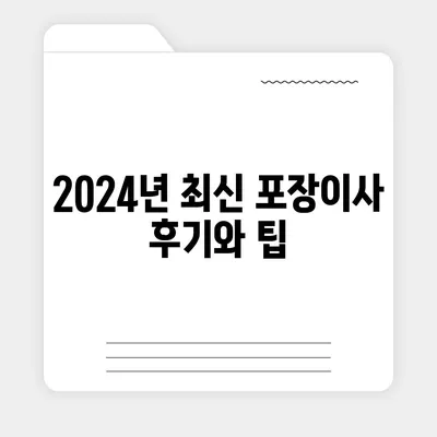 광주시 남구 대촌동 포장이사비용 | 견적 | 원룸 | 투룸 | 1톤트럭 | 비교 | 월세 | 아파트 | 2024 후기