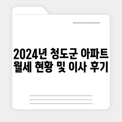 경상북도 청도군 화양읍 포장이사비용 | 견적 | 원룸 | 투룸 | 1톤트럭 | 비교 | 월세 | 아파트 | 2024 후기