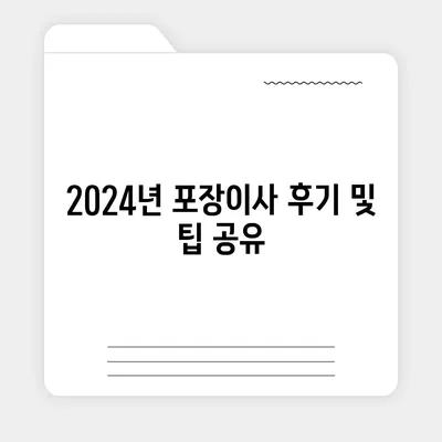 강원도 강릉시 포남2동 포장이사비용 | 견적 | 원룸 | 투룸 | 1톤트럭 | 비교 | 월세 | 아파트 | 2024 후기