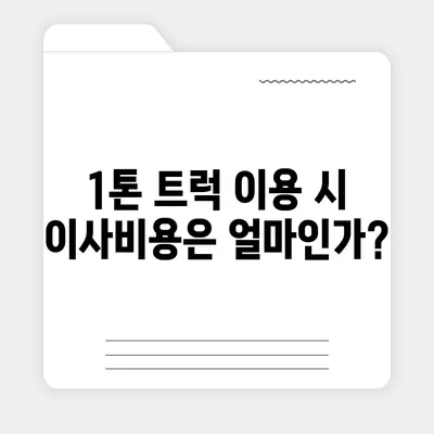 충청남도 금산군 추부면 포장이사비용 | 견적 | 원룸 | 투룸 | 1톤트럭 | 비교 | 월세 | 아파트 | 2024 후기