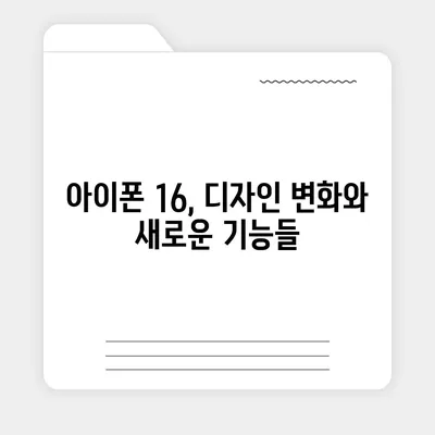 아이폰 16 디자인 및 출시일 정보 정리 | 사전 예약 안내