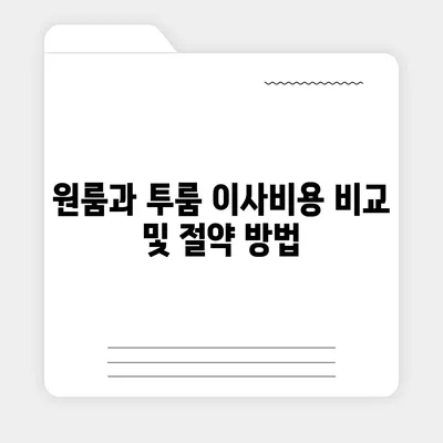 충청북도 청주시 상당구 용암1동 포장이사비용 | 견적 | 원룸 | 투룸 | 1톤트럭 | 비교 | 월세 | 아파트 | 2024 후기