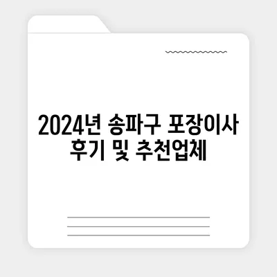 서울시 송파구 송파1동 포장이사비용 | 견적 | 원룸 | 투룸 | 1톤트럭 | 비교 | 월세 | 아파트 | 2024 후기