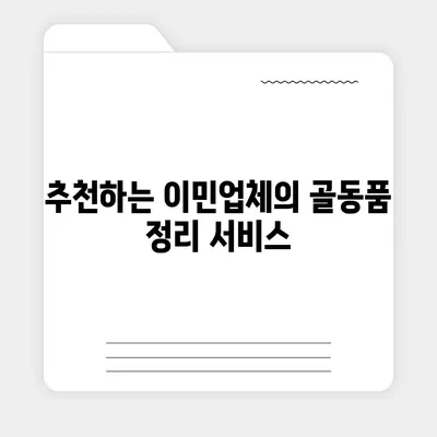 골동품 정리 이민업체 추천