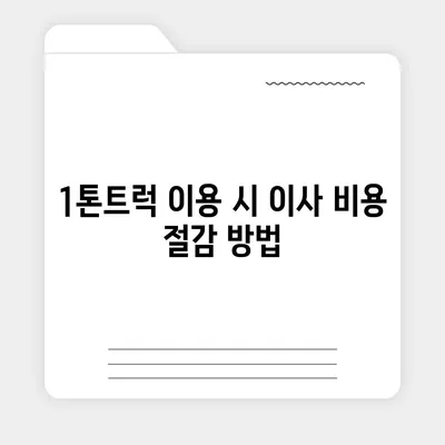 전라남도 장성군 진원면 포장이사비용 | 견적 | 원룸 | 투룸 | 1톤트럭 | 비교 | 월세 | 아파트 | 2024 후기