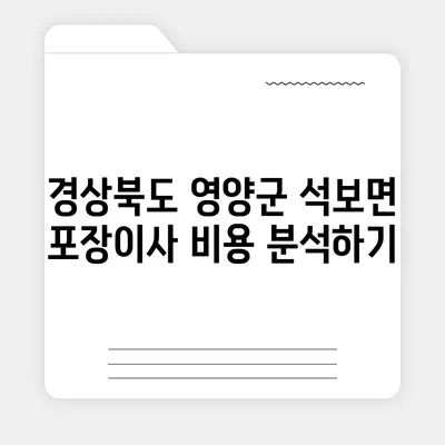 경상북도 영양군 석보면 포장이사비용 | 견적 | 원룸 | 투룸 | 1톤트럭 | 비교 | 월세 | 아파트 | 2024 후기