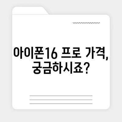 대구시 수성구 범어2동 아이폰16 프로 사전예약 | 출시일 | 가격 | PRO | SE1 | 디자인 | 프로맥스 | 색상 | 미니 | 개통