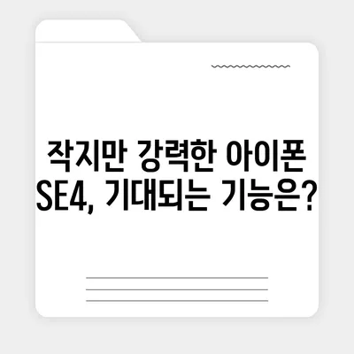 아이폰 SE4 디자인 변경, 아이폰 16 미니 기대되는가?