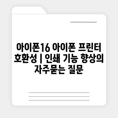 아이폰16 아이폰 프린터 호환성 | 인쇄 기능 향상