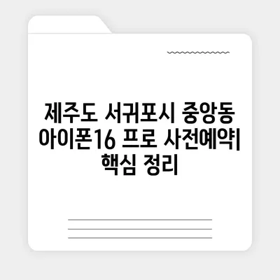 제주도 서귀포시 중앙동 아이폰16 프로 사전예약 | 출시일 | 가격 | PRO | SE1 | 디자인 | 프로맥스 | 색상 | 미니 | 개통