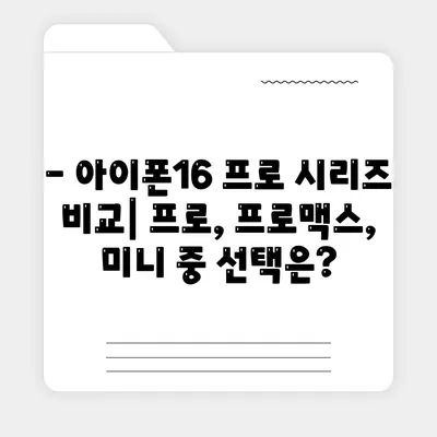 충청남도 당진시 정미면 아이폰16 프로 사전예약 | 출시일 | 가격 | PRO | SE1 | 디자인 | 프로맥스 | 색상 | 미니 | 개통