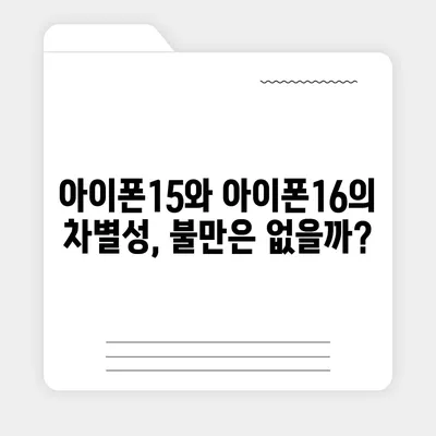 매국노?라는 논란 속에 선 아이폰15 구매자와 아이폰16의 우려