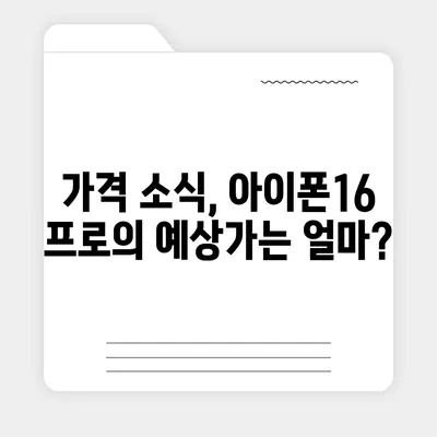 아이폰16 프로 출시일, 디자인 변경, 가격 소식, 한국 1차 출시국 예상