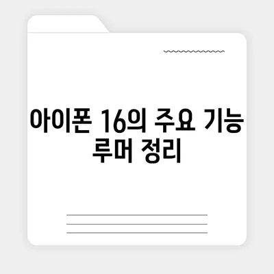 아이폰 16 출시일 | 7월 기준 소문 정리