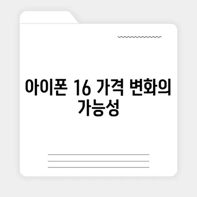 아이폰 16 출시일 | 7월 기준 소문 정리