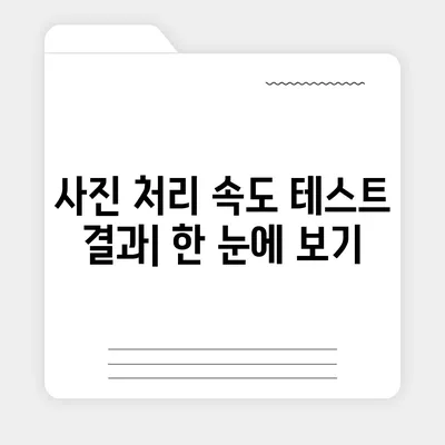 사진 처리 속도 평가 | 아이폰16 벤치마크