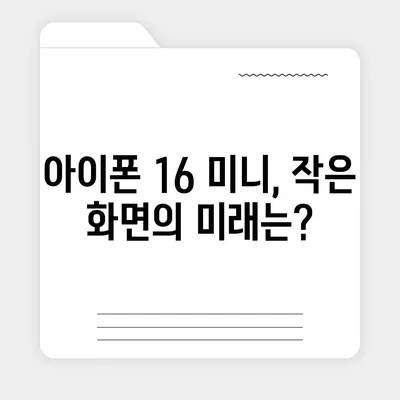 아이폰 SE4 디자인 변경과 아이폰 16 미니의 운명