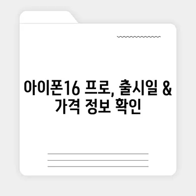 서울시 영등포구 문래동 아이폰16 프로 사전예약 | 출시일 | 가격 | PRO | SE1 | 디자인 | 프로맥스 | 색상 | 미니 | 개통