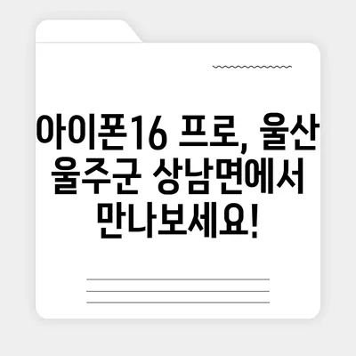 울산시 울주군 상남면 아이폰16 프로 사전예약 | 출시일 | 가격 | PRO | SE1 | 디자인 | 프로맥스 | 색상 | 미니 | 개통