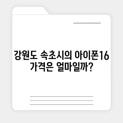 강원도 속초시 금호동 아이폰16 프로 사전예약 | 출시일 | 가격 | PRO | SE1 | 디자인 | 프로맥스 | 색상 | 미니 | 개통