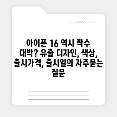 아이폰 16 역시 짝수 대박? 유출 디자인, 색상, 출시가격, 출시일