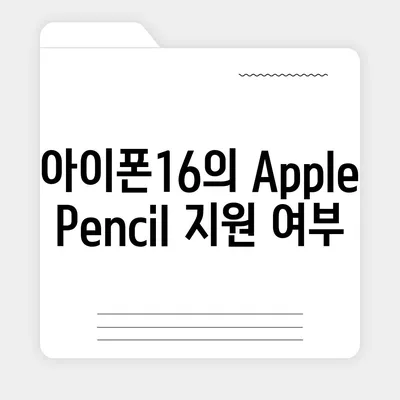 아이폰16 Apple Pencil과의 작동 가능성