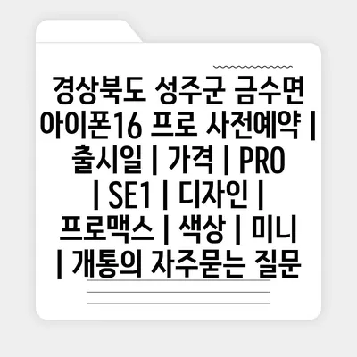 경상북도 성주군 금수면 아이폰16 프로 사전예약 | 출시일 | 가격 | PRO | SE1 | 디자인 | 프로맥스 | 색상 | 미니 | 개통