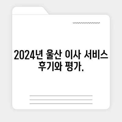 울산시 중구 병영2동 포장이사비용 | 견적 | 원룸 | 투룸 | 1톤트럭 | 비교 | 월세 | 아파트 | 2024 후기