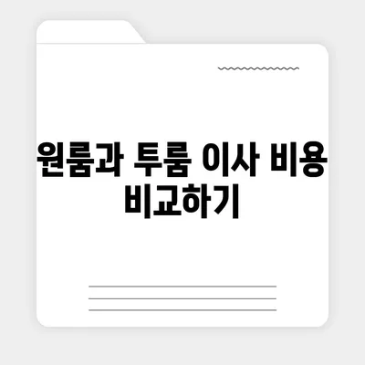 충청북도 음성군 음성읍 포장이사비용 | 견적 | 원룸 | 투룸 | 1톤트럭 | 비교 | 월세 | 아파트 | 2024 후기