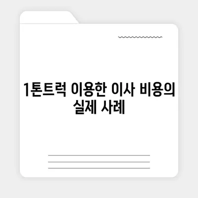 경상북도 칠곡군 왜관읍 포장이사비용 | 견적 | 원룸 | 투룸 | 1톤트럭 | 비교 | 월세 | 아파트 | 2024 후기