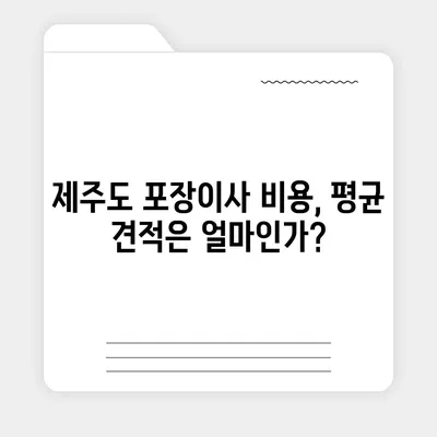 제주도 제주시 봉개동 포장이사비용 | 견적 | 원룸 | 투룸 | 1톤트럭 | 비교 | 월세 | 아파트 | 2024 후기